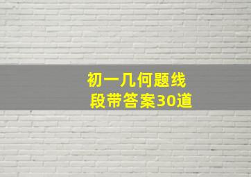 初一几何题线段带答案30道