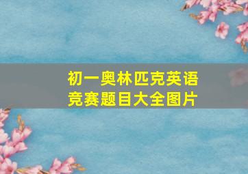 初一奥林匹克英语竞赛题目大全图片