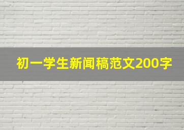 初一学生新闻稿范文200字