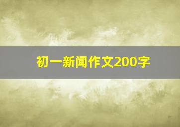 初一新闻作文200字