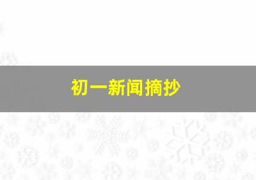 初一新闻摘抄