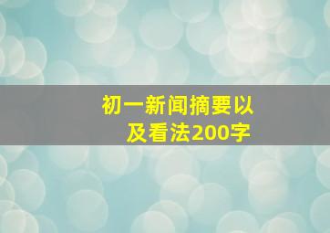 初一新闻摘要以及看法200字