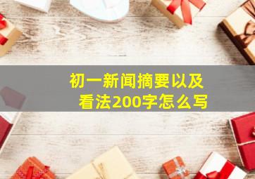 初一新闻摘要以及看法200字怎么写