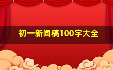 初一新闻稿100字大全