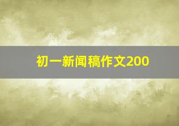 初一新闻稿作文200