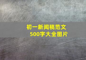 初一新闻稿范文500字大全图片