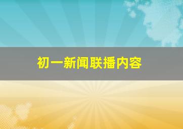 初一新闻联播内容