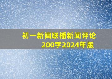 初一新闻联播新闻评论200字2024年版