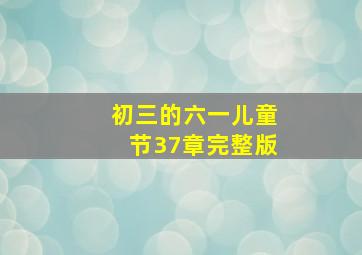 初三的六一儿童节37章完整版