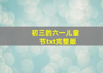 初三的六一儿童节txt完整版