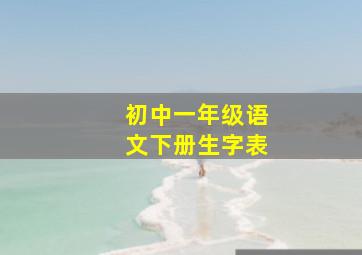 初中一年级语文下册生字表