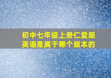 初中七年级上册仁爱版英语是属于哪个版本的