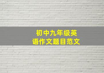 初中九年级英语作文题目范文