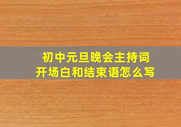 初中元旦晚会主持词开场白和结束语怎么写