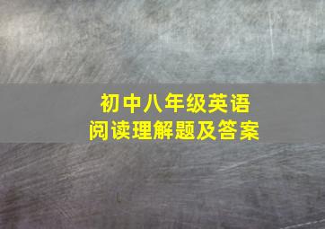 初中八年级英语阅读理解题及答案