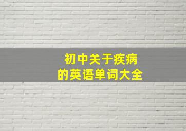 初中关于疾病的英语单词大全