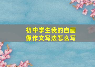 初中学生我的自画像作文写法怎么写