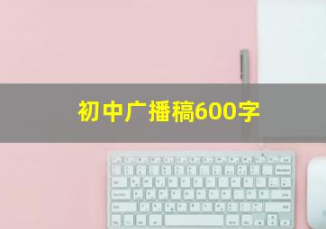 初中广播稿600字