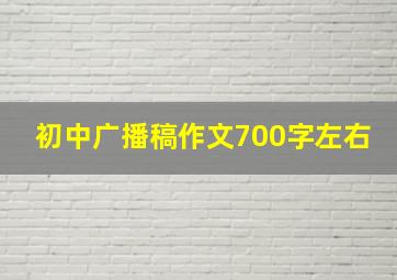 初中广播稿作文700字左右