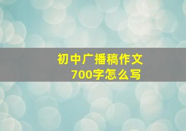 初中广播稿作文700字怎么写