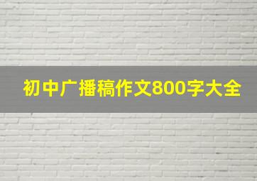 初中广播稿作文800字大全