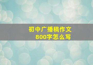 初中广播稿作文800字怎么写