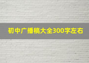 初中广播稿大全300字左右