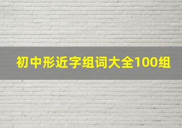 初中形近字组词大全100组