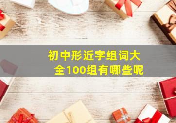 初中形近字组词大全100组有哪些呢