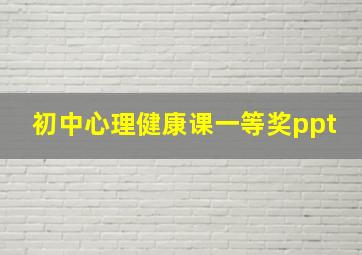 初中心理健康课一等奖ppt