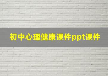 初中心理健康课件ppt课件