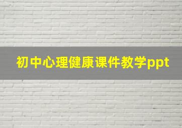 初中心理健康课件教学ppt