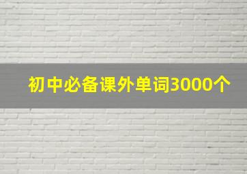 初中必备课外单词3000个