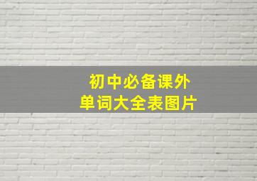 初中必备课外单词大全表图片