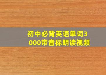 初中必背英语单词3000带音标朗读视频