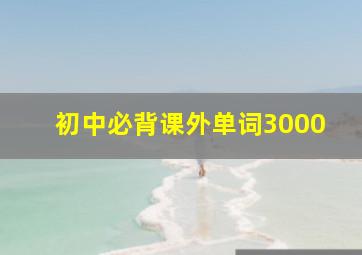 初中必背课外单词3000