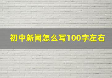 初中新闻怎么写100字左右