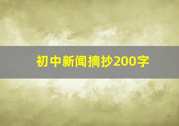 初中新闻摘抄200字