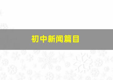 初中新闻篇目