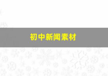 初中新闻素材