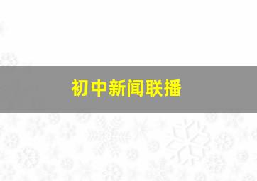 初中新闻联播