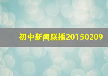 初中新闻联播20150209