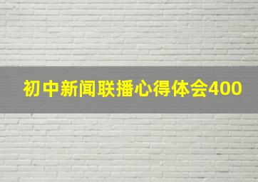 初中新闻联播心得体会400