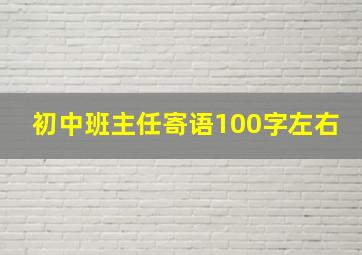 初中班主任寄语100字左右