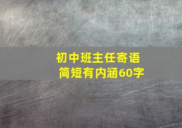 初中班主任寄语简短有内涵60字