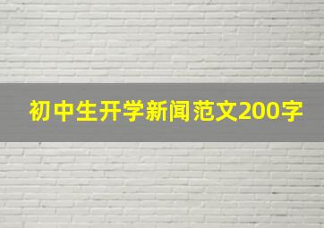 初中生开学新闻范文200字