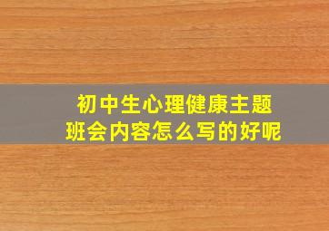 初中生心理健康主题班会内容怎么写的好呢