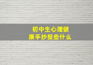 初中生心理健康手抄报些什么