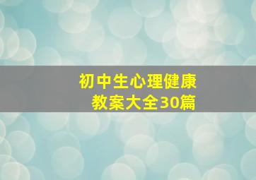 初中生心理健康教案大全30篇