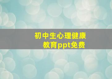 初中生心理健康教育ppt免费